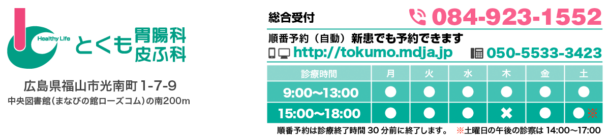 とくも　胃腸科・皮ふ科