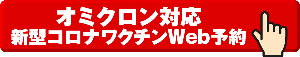 新型コロナワクチンWeb予約