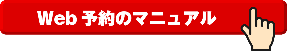Web予約のマニュアル