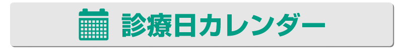 診療日カレンダー