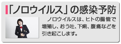 「ノロウイルス」の感染予防