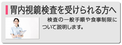 胃内視鏡検査（胃カメラ）を受けられる方へ