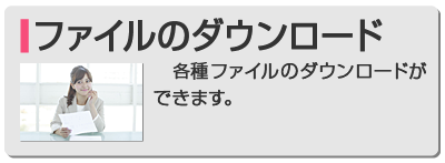 各種ファイルのダウンロード